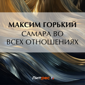 Обложка книги «Самара во всех отношениях»