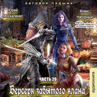 Обложка книги «Берсерк забытого клана. Заговор Падших»