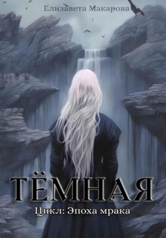 Обложка книги «Тёмная»