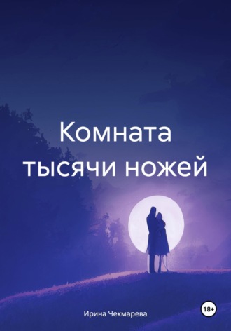 Обложка книги «Комната тысячи ножей»