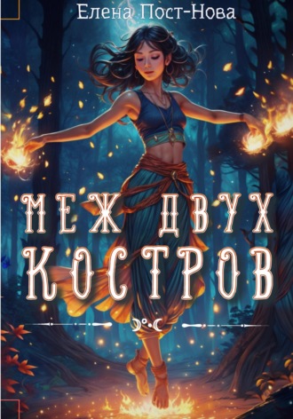Обложка книги «Меж двух костров»
