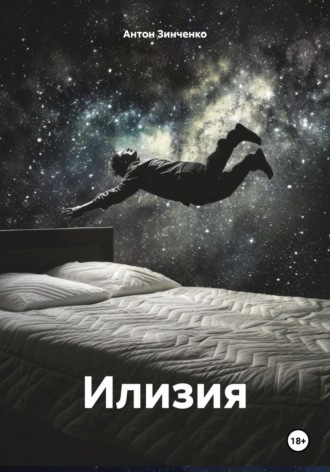 Обложка книги «Илизия»
