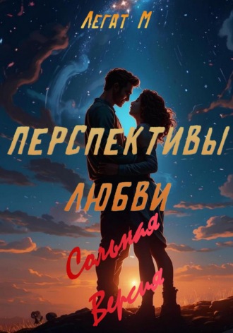 Обложка книги «Перспективы Любви»