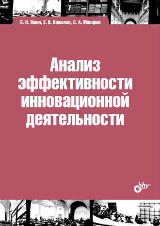 С. Н. Яшин. Анализ эффективности инновационной деятельности