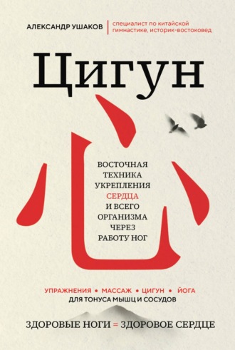Обложка книги «Цигун: Здоровые ноги – здоровое сердце»