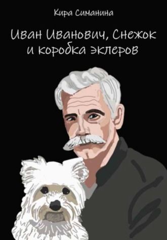 Кира Симанина. Иван Иванович, Снежок и коробка эклеров
