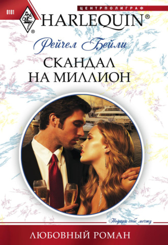 Обложка книги «Скандал на миллион»