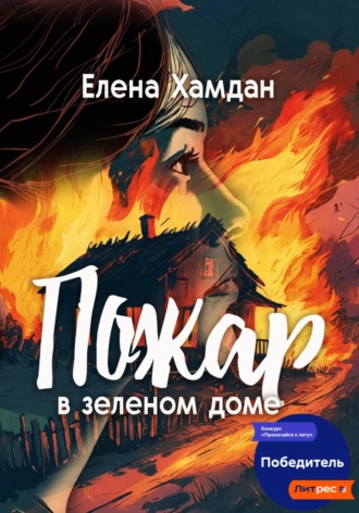 Обложка книги «Пожар в зеленом доме»