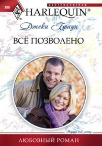 Обложка книги «Всё позволено»