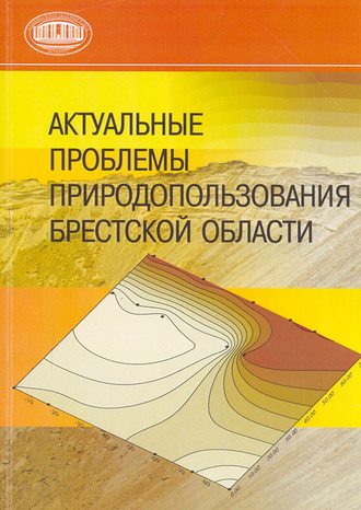 Обложка книги «Актуальные проблемы природопользования Брестской области»