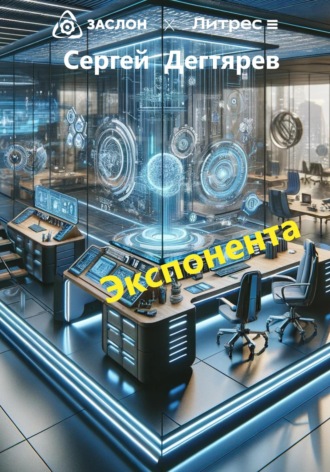Сергей Дегтярев. Экспонента