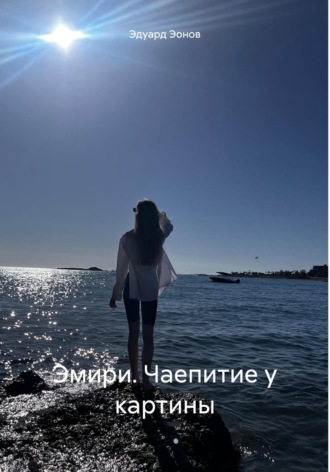 Обложка книги «Эмири. Чаепитие у картины»