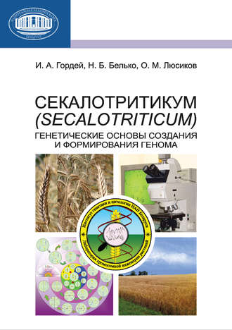 Обложка книги «Секалотритикум (Secalotriticum). Генетические основы создания и формирования генома»