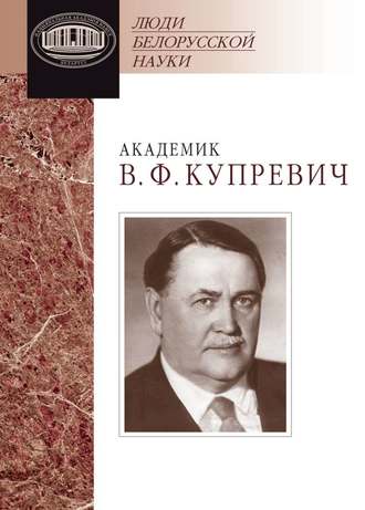 Обложка книги «Академик В. Ф. Купревич. Документы и материалы»