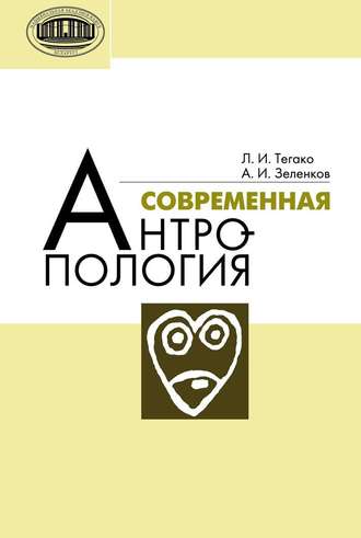 Обложка книги «Современная антропология»