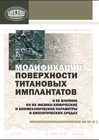 Обложка книги «Модификация поверхности титановых имплантатов и ее влияние на их физико-химические и биомеханические параметры в биологических средах»