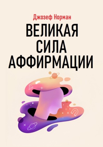 Обложка книги «Великая сила аффирмации»
