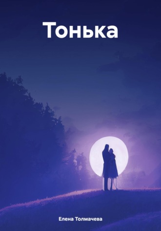 Обложка книги «Тонька»