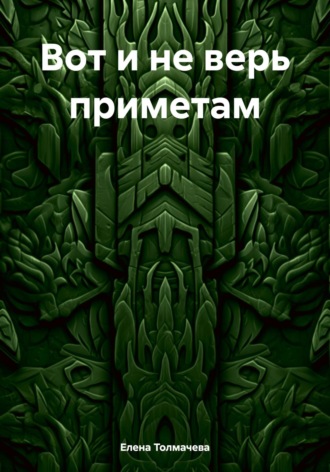 Обложка книги «Вот и не верь приметам»