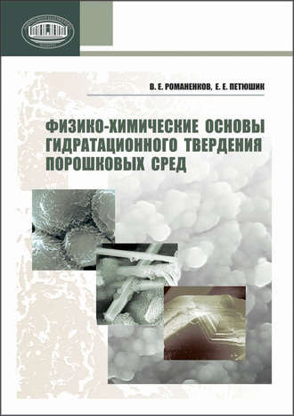 Обложка книги «Физико-химические основы гидратационного твердения порошковых сред»