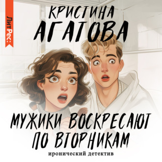 Обложка книги «Мужики воскресают по вторникам»