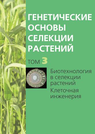Обложка книги «Биотехнология в селекции растений. Клеточная инженерия»