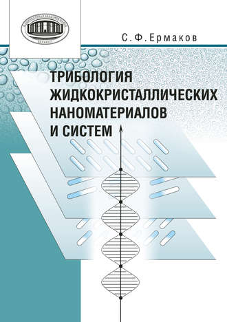 Обложка книги «Трибология жидкокристаллических наноматериалов и систем»