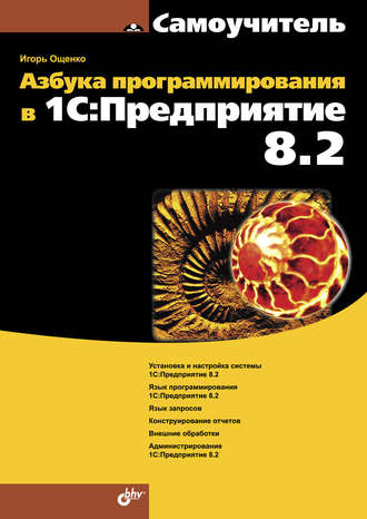 Игорь Ощенко. Азбука программирования в 1С:Предприятие 8.2