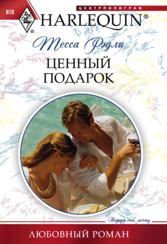 Обложка книги «Ценный подарок»