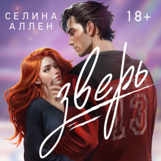 Обложка книги «Зверь»