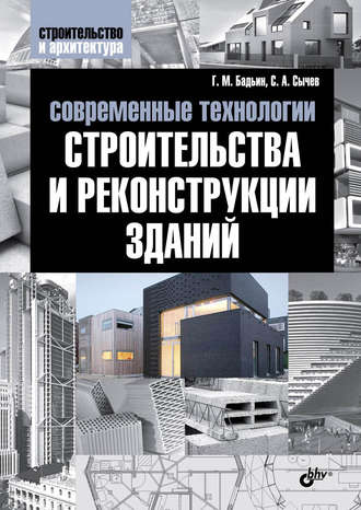 Сергей Сычев. Современные технологии строительства и реконструкции зданий