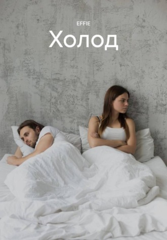 EFFIE. Холод