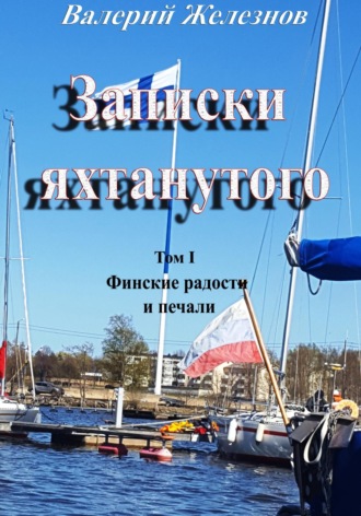 Обложка книги «Записки яхтанутого. Том I. Финские радости и печали»