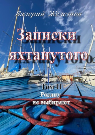 Обложка книги «Записки яхтанутого. Том II. Родину не выбирают»
