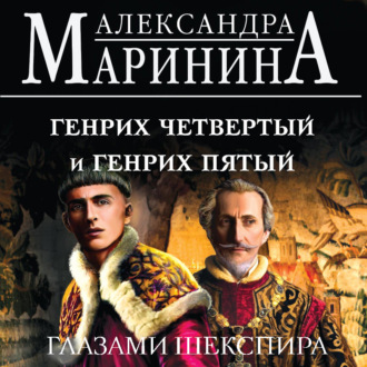 Обложка книги «Генрих Четвертый и Генрих Пятый глазами Шекспира»