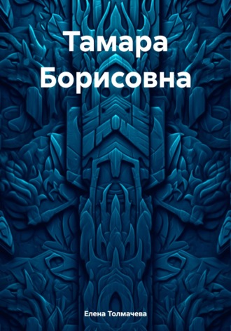 Обложка книги «Тамара Борисовна»