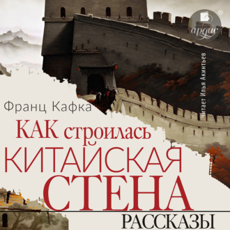 Обложка книги «Как строилась китайская стена. Рассказы»