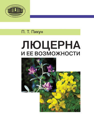 Обложка книги «Люцерна и ее возможности»