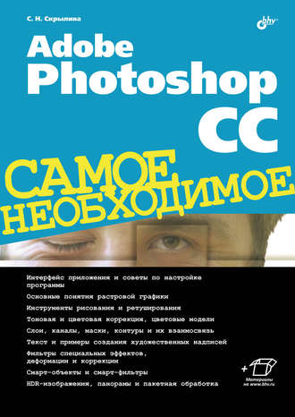 Софья Скрылина. Adobe Photoshop CC