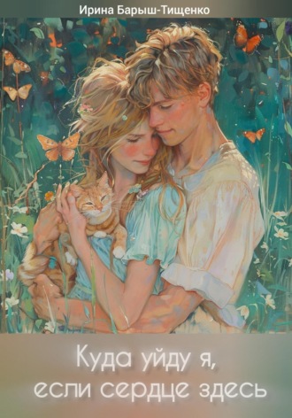 Обложка книги «Куда уйду я, если сердце здесь»