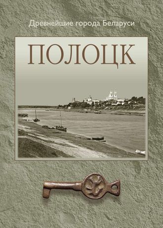 Обложка книги «Полоцк»