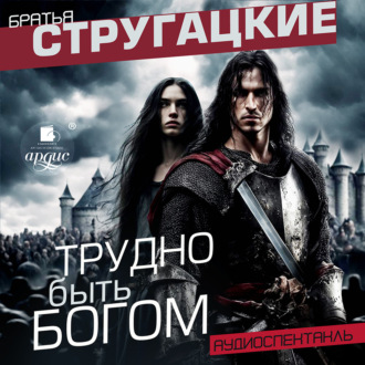 Обложка книги «Трудно быть богом. Аудиоспектакль»