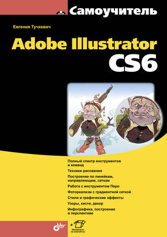 Евгения Тучкевич. Самоучитель Adobe Illustrator CS6