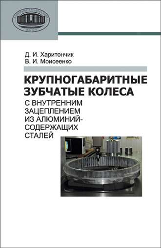 Обложка книги «Крупногабаритные зубчатые колеса с внутренним зацеплением из алюминийсодержащих сталей»