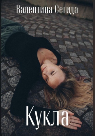 Обложка книги «Кукла»