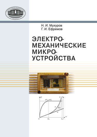 Обложка книги «Электромеханические микроустройства»
