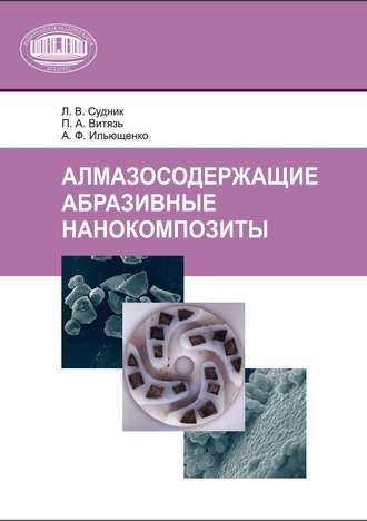 Обложка книги «Алмазосодержащие абразивные нанокомпозиты»