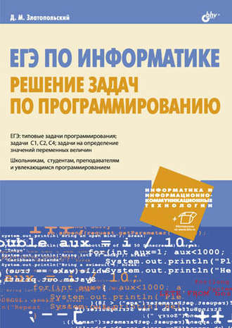 Д. М. Златопольский. ЕГЭ по информатике. Решение задач по программированию