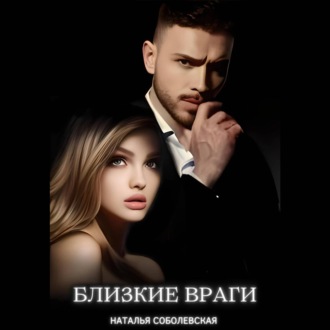 Обложка книги «Близкие враги»