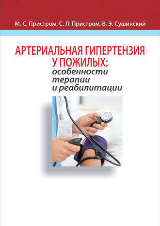 Обложка книги «Артериальная гипертензия у пожилых: особенности терапии и реабилитации»